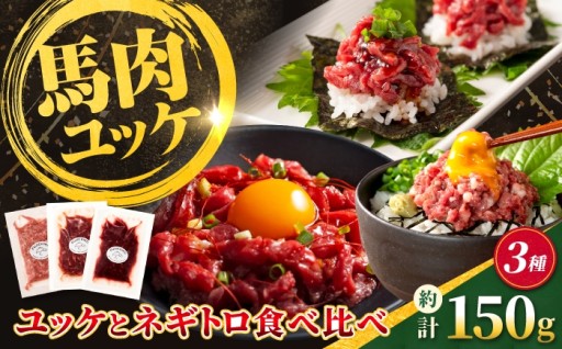 ＼ 熊本名産 ／ 馬刺しユッケ&ネギトロを食べ比べ！