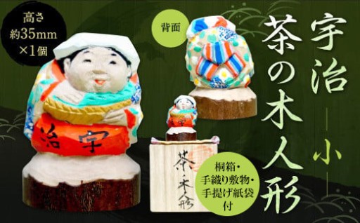 宇治 茶の木人形(小)