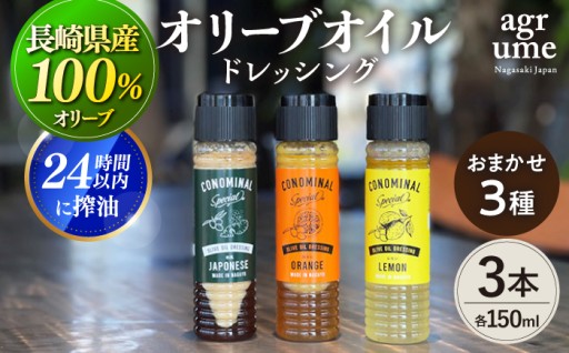 長与町産のオリーブを使用した贅沢なオリーブオイル