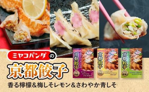 ミヤコパンダの京都餃子3種セット(香る檸檬・梅しそレモン・さわやか青しそ/計45個)