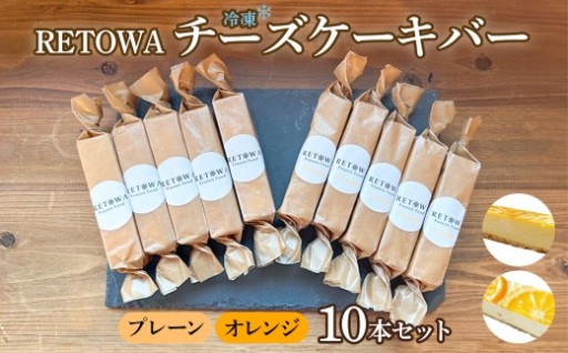 RETOWA　冷凍チーズケーキバー10本セット