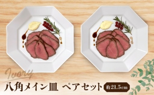 ＼パールの輝き／ 瀬戸焼 八角メイン皿ペア