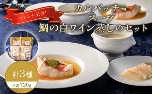 フレンチ気分！カルパッチョ・スープ・鯛の白ワイン蒸しのセット