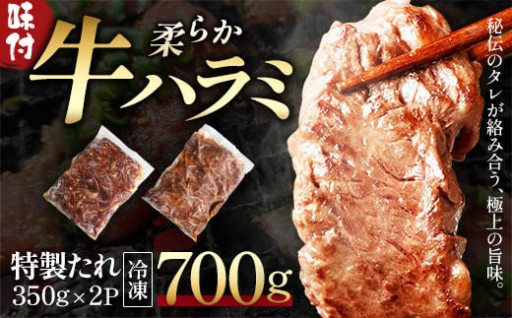 蔵王福膳 柔らか牛ハラミ 計700g