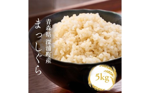 【令和8年産 新米】 まっしぐら 玄米 5kg