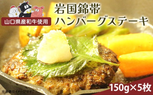 【忙しい日のメイン料理に！】岩国錦帯ハンバーグステーキ
