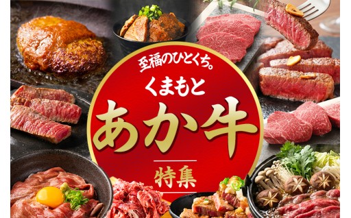 ヘルシーで赤身の旨味が凝縮された「くまもとあか牛」