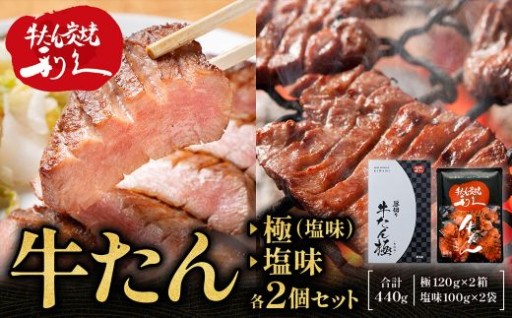 牛たん炭焼　利久　牛たん(極・塩味) 各2個セット