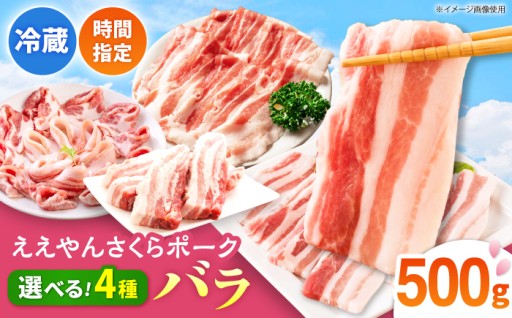 切り方が選べる！ええやんさくらポークのバラ肉