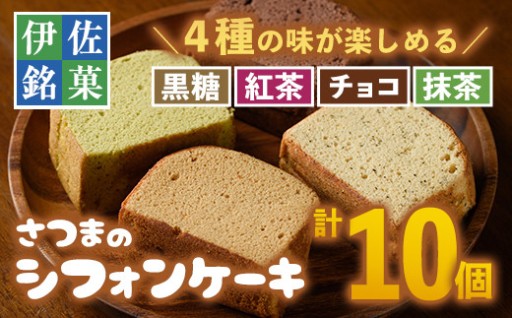 さつまのシフォンケーキ(計10個)＜黒糖4個・紅茶2個・チョコ2個・抹茶2個＞
