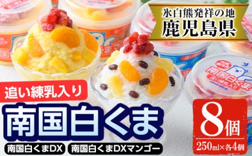 南国白くまDX詰め合わせセット！(2種:各250ml×4個)
