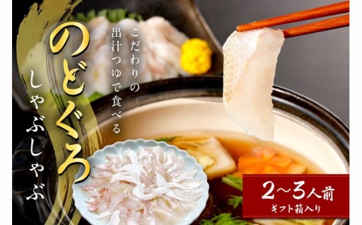 濃縮したノドグロの旨み！のどぐろしゃぶしゃぶ🎗️