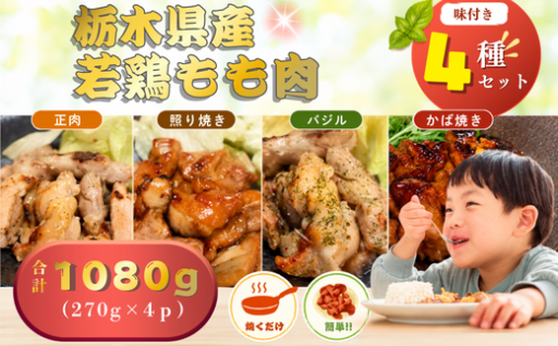 ★今夜のおかずに★簡単調理のもも肉4種セット♪