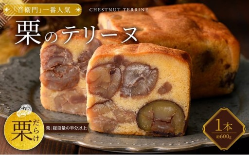 栗のテリーヌ (1本・化粧箱なし)