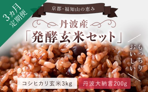 ＜3ヵ月定期便＞丹波・福知山産 発酵玄米セット(毎月×3回)