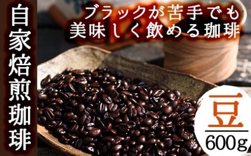 自家焙煎コーヒー「海夢珈琲」(200g×3袋・計600g)