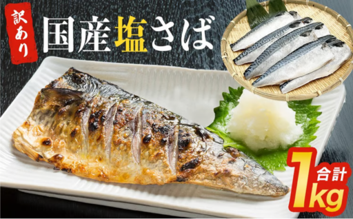 ＜訳あり＞ 国産 塩さばフィレ 1kg