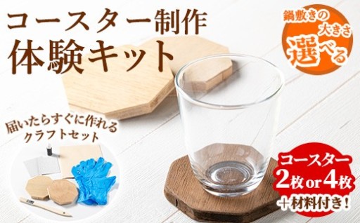 ＜枚数が選べる！＞コースター製作体験キット(2枚 or 4枚)