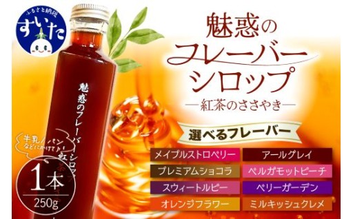 🫖魅惑のフレーバーシロップ～紅茶のささやき～🫖【選べる】