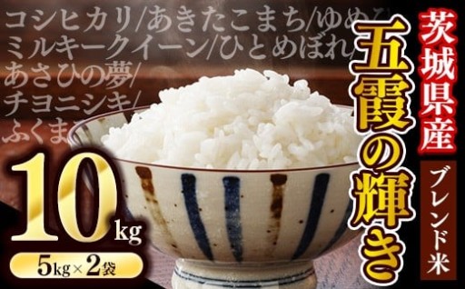 【🌾出荷日に合わせて精米🌾】令和7年産『五霞の輝き』精米 10kg(5kg×2袋) 