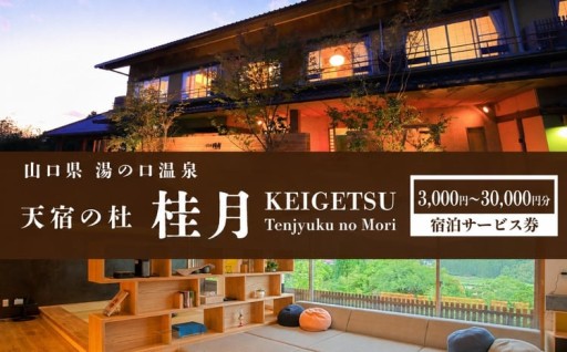 天宿の杜 桂月 宿泊サービス券 ( 3,000円～30,000円分 ) 