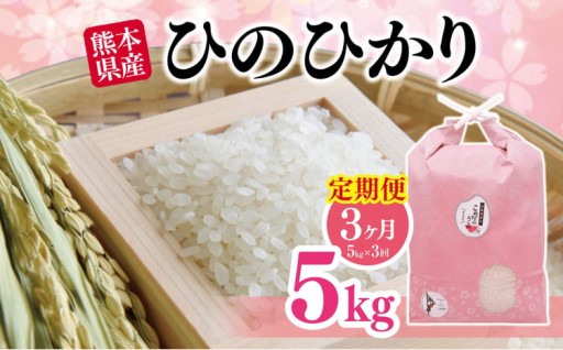 【定期便3回】熊本県産「ひのひかり」5kg