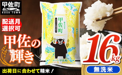 【無洗米】令和7年産『甲佐の輝き』16kg【小分けで使いやすい】