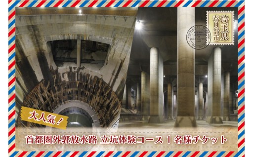 首都圏外郭放水路立坑体験コース1名様チケット