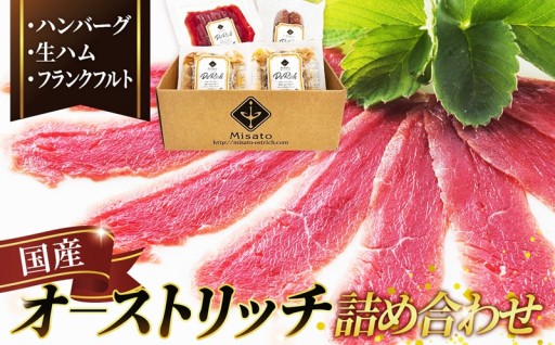 美味しく安全に育てられた国産ダチョウ肉の旨味が凝縮された加工品セットです。