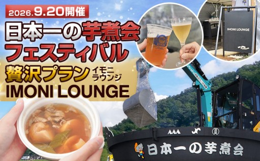 2026年9月20日開催・日本一の芋煮会フェスティバル