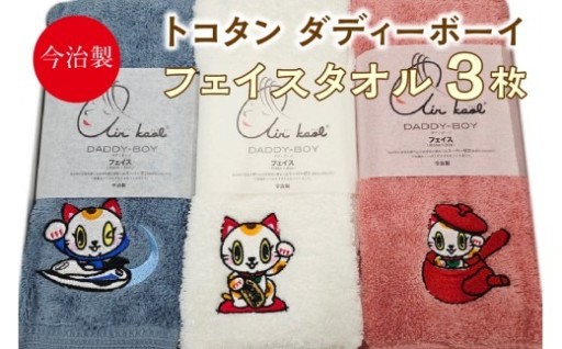 【お中元 対応可能】今治製【エアーかおる】✨トコタン フェイスタオル✨【ダディーボーイ】（3枚セット）