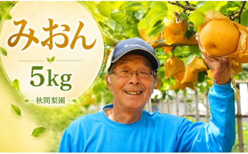 限定品種みおんも！秋間梨園の【選べる全7品種】予約開始