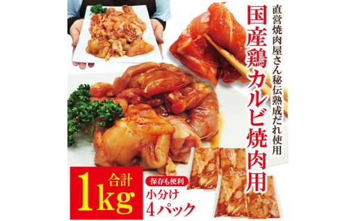 熟成だれ 漬込み 国蓋 鶏カルビ焼肉用