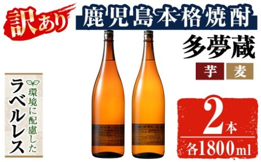 岩川醸造 多夢蔵 芋・麦焼酎 ラベルレス2本