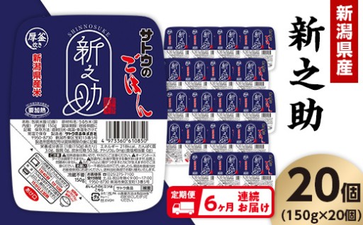 【レンジで炊きたて気分♪】サトウのごはん 新潟県産 新之助（150g×20個）