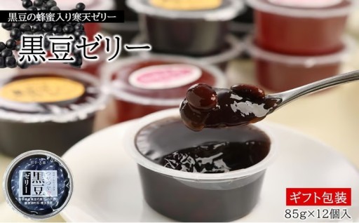 通も絶賛！【蜂蜜入り寒天ゼリー】黒豆ゼリー12ヶ