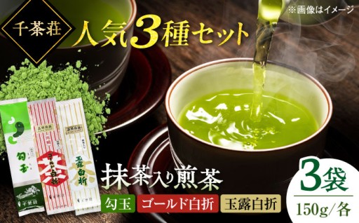 【抹茶入り】人気煎茶3種セット🍵✨ 