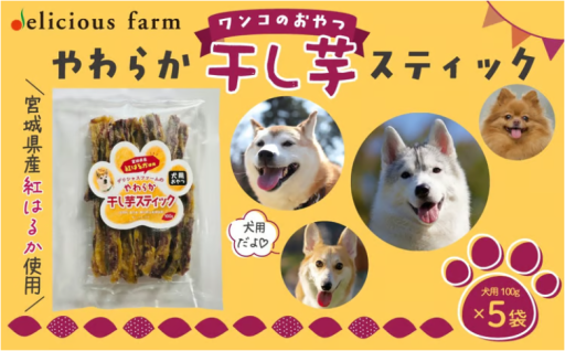 【犬のおやつ】干し芋 やわらかスティック 5袋セット