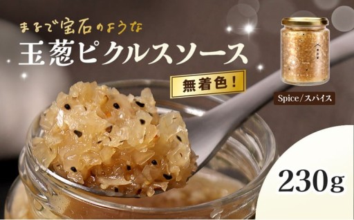 玉葱ピクルスソース (スパイス/1個)