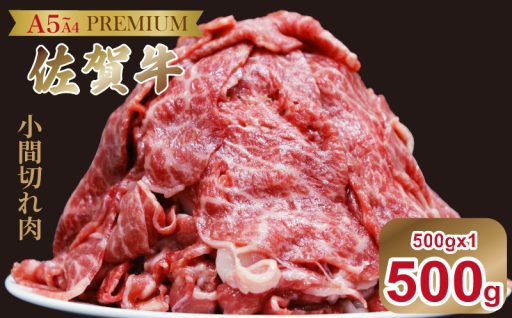 プレミアムな『佐賀牛の小間切れ』をお手ごろに堪能