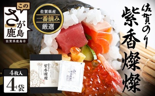 【初摘み海苔100%】佐賀のり 紫香燦燦 全形 焼のり 16枚（4枚×4袋）水産庁長官賞受賞 C-204