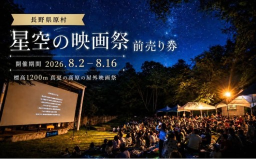 星空の映画祭 前売り券