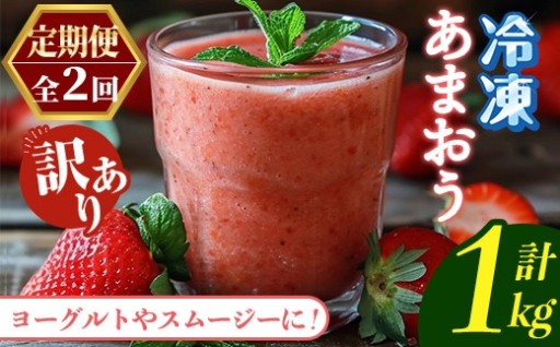 ≪定期便・全2回≫【訳あり】福岡県産 冷凍あまおう(総計1kg・計250g×2袋×毎月連続2回)