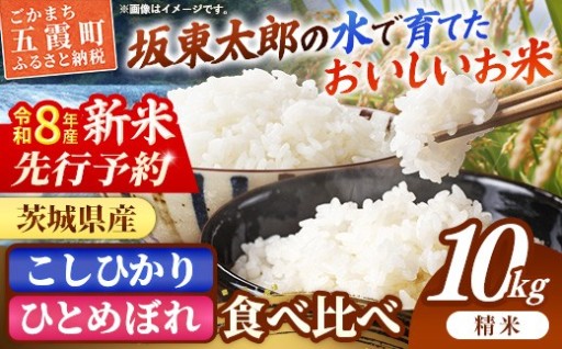 【🍚令和8年産！新米先行受付🍚 】 『こしひかり』『ひとめぼれ』 10kg (各5kg×1袋ずつ)