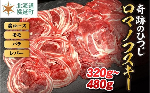 【奇跡のひつじ】北海道幌延町産　ロマノフスキー 【部位が選べる320g～480g】