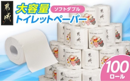 都城市より～トイレットペーパー 100ロール