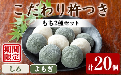 ＜発送時期が選べる！＞期間限定！こだわり杵つき白もち・よもぎもちセット (計20個・各種10個)