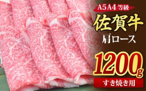 【期間限定寄附額】佐賀牛 肩ローススライス1.2kg🐂