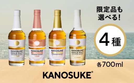 ＜選べる＞嘉之助蒸溜所のウイスキー”KANOSUKE”(各700ml) 