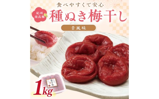 小さいお子様や高齢者の方にも安心！　紀州南高梅「種ぬき梅干し」昔風味1kg 